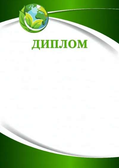 Шаблон диплома «Зеленая планета»