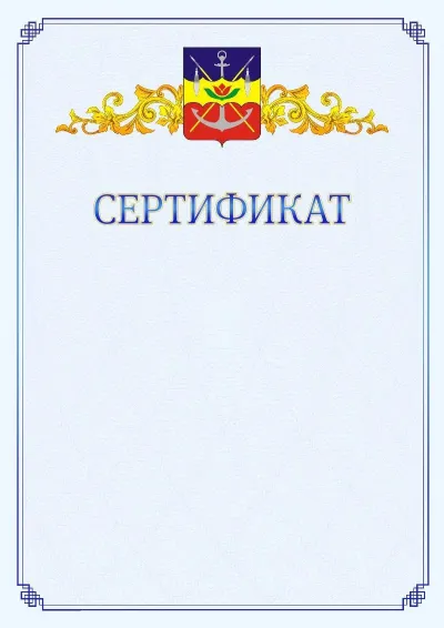 Шаблон официального сертификата №15  с гербом  Волгодонска