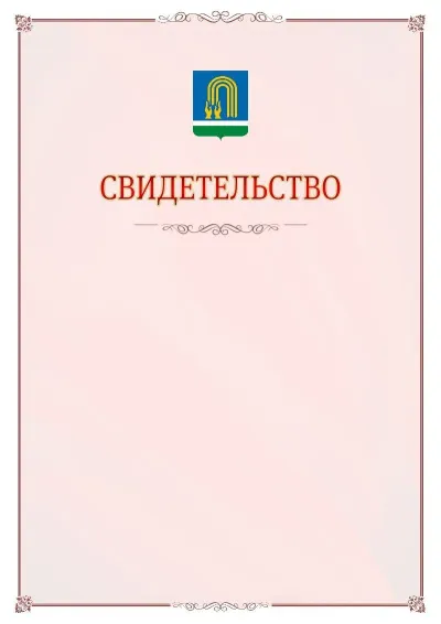 Шаблон официального свидетельства №16 с гербом Октябрьского