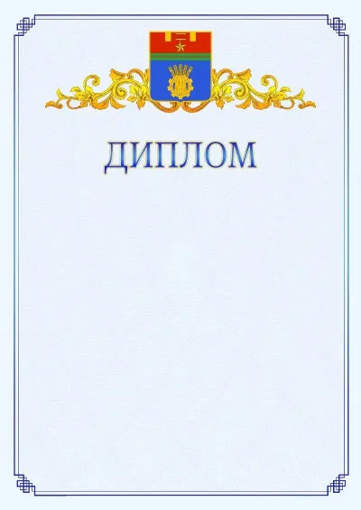 Шаблон официального диплома №15  с гербом  Волгограда