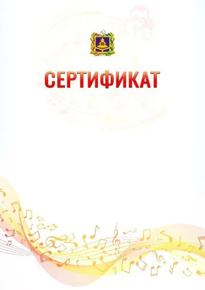 Шаблон сертификата «Музыкальная волна» с гербом  Брянской области