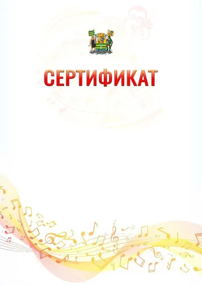 Шаблон сертификата «Музыкальная волна» с гербом  Петрозаводска