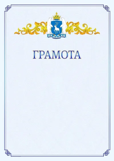 Шаблон официальной грамоты №15 с гербом  Ямало-Ненецкого автономного округа
