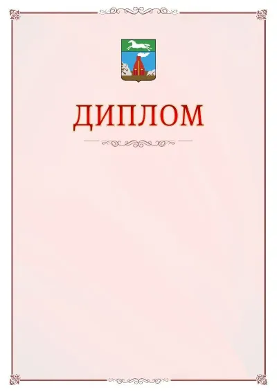Шаблон официального диплома №16 с гербом Барнаула