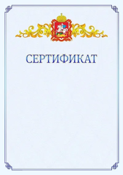 Шаблон официального сертификата №15  с гербом  Московской области