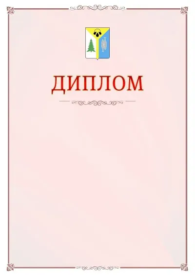 Шаблон официального диплома №16 с гербом Нижневартовска