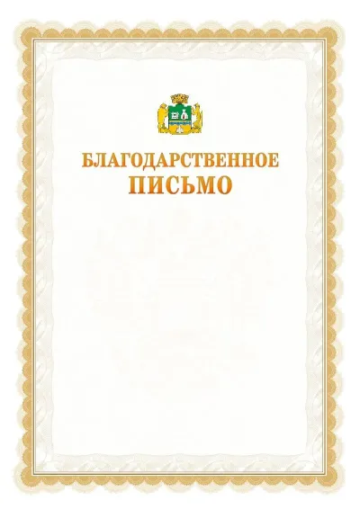 Шаблон официального почётного благодарственного письма №17 с гербом Екатеринбурга