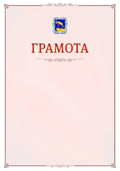 Шаблон официальной грамоты №16 с гербом Миасса