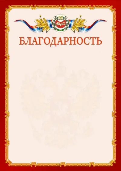 Шаблон официальной благодарности  №2 гербом Республики Хакасия