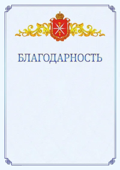 Шаблон официальной благодарности №15  с гербом  Тульской области