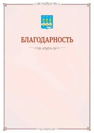 Шаблон официальной благодарности №16 с гербом Щёлково