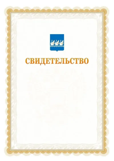 Шаблон официального почётного свидетельства №17
