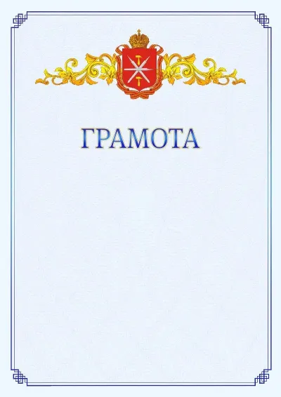 Шаблон официальной грамоты №15 с гербом  Тульской области
