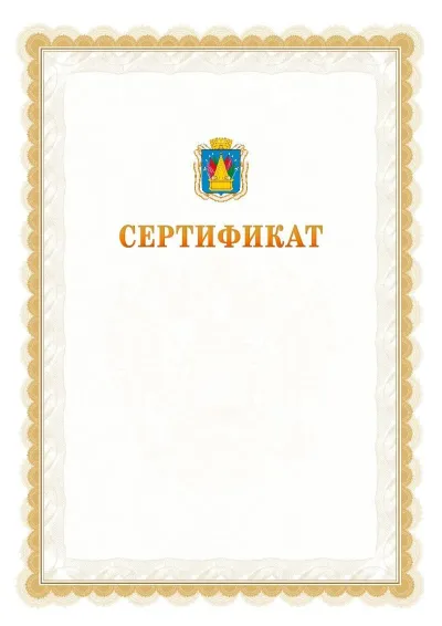 Шаблон официального почётного сертификата №17 с гербом  Тобольска