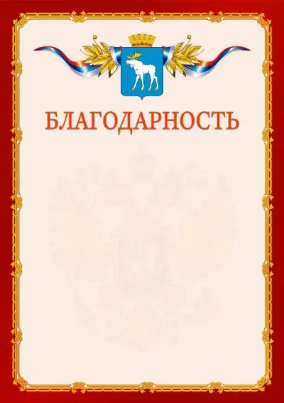 Шаблон официальной благодарности  №2 гербом Йошкар-Олы