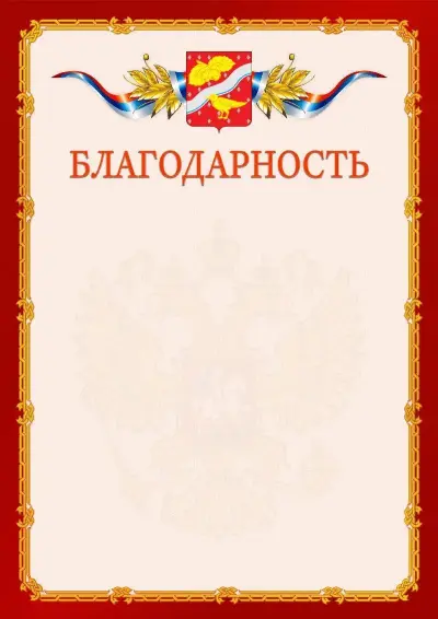 Шаблон официальной благодарности  №2 гербом Орехово-Зуево