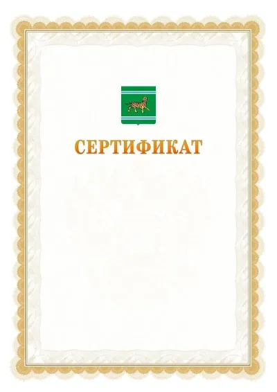 Шаблон официального почётного сертификата №17 с гербом  Еврейской автономной области