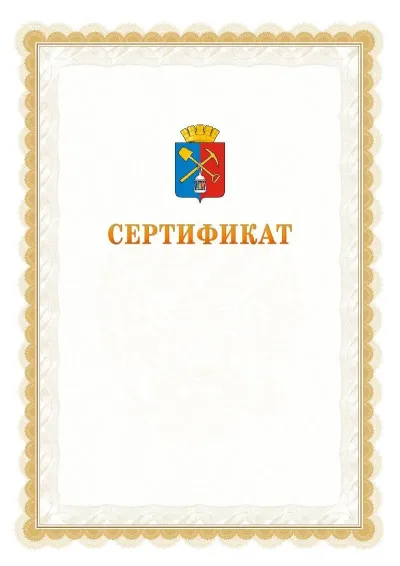 Шаблон официального почётного сертификата №17 с гербом  Киселёвска