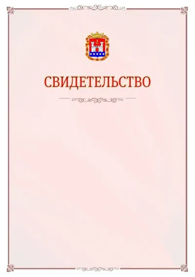 Шаблон официального свидетельства №16 с гербом Калининградской области