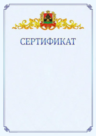 Шаблон официального сертификата №15  с гербом  Кемеровской области