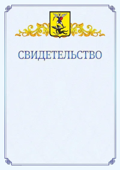 Шаблон официального свидетельства №15  с гербом  Архангельска