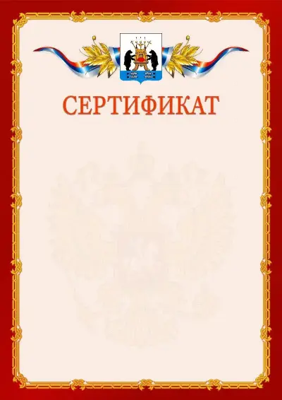 Шаблон официального сертификата  №2 гербом Великикого Новгорода