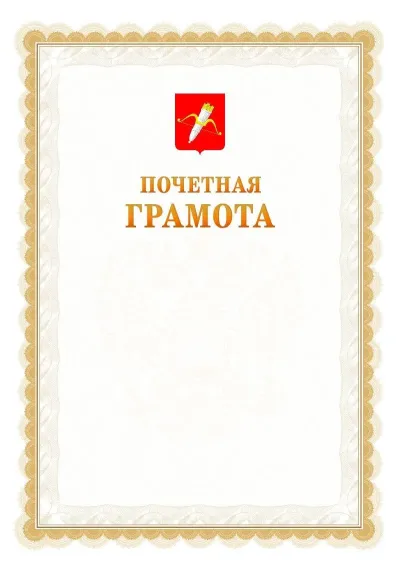 Шаблон официальной почётной грамоты №17  с гербом Ачинска