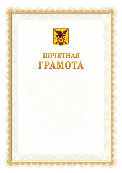 Шаблон официальной почётной грамоты №17  с гербом Забайкальского края