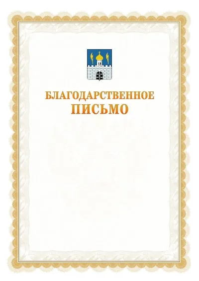 Шаблон официального почётного благодарственного письма №17 с гербом Сергиев Посада