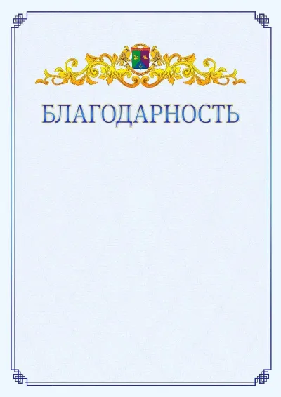 Шаблон официальной благодарности №15  с гербом  Восточного административного округа
