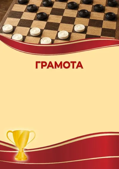 Шаблон спортивной грамоты «Шашки»
