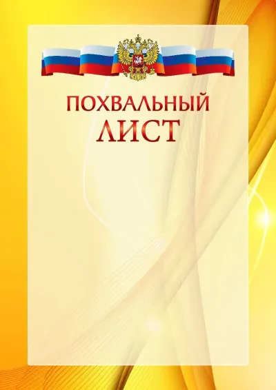 Официальный шаблон благодарности с гербом Российской Федерации № 20