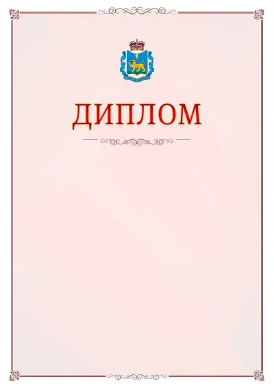 Шаблон официального диплома №16 с гербом Псковской области