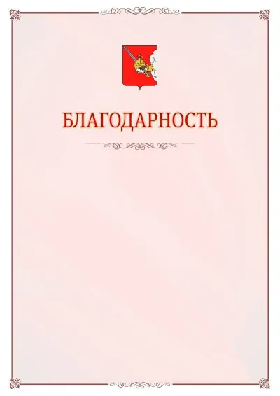Шаблон официальной благодарности №16 с гербом Вологды