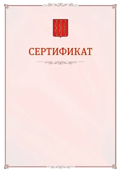 Шаблон официального сертификата №16 с гербом Великих Лук