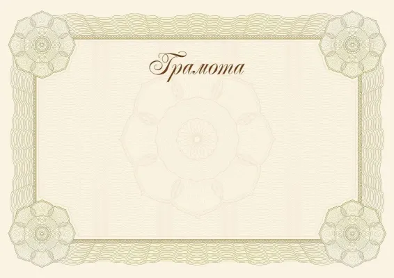 Шаблон грамоты «Классический стандарт»
