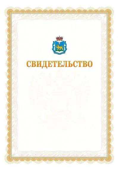 Шаблон официального почётного свидетельства №17