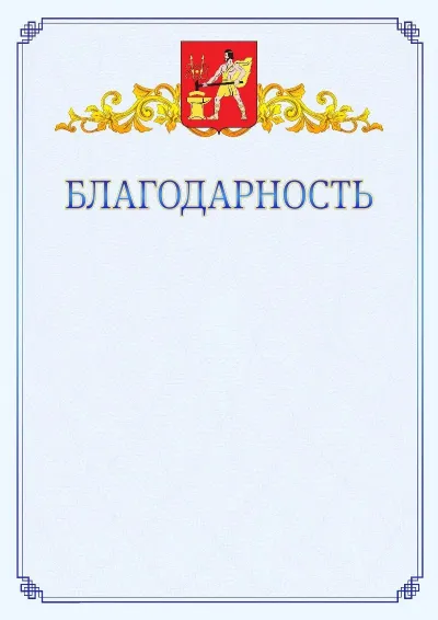 Шаблон официальной благодарности №15  с гербом  Электростали
