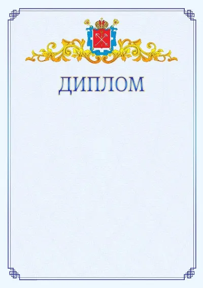 Шаблон официального диплома №15  с гербом  Санкт-Петербурга