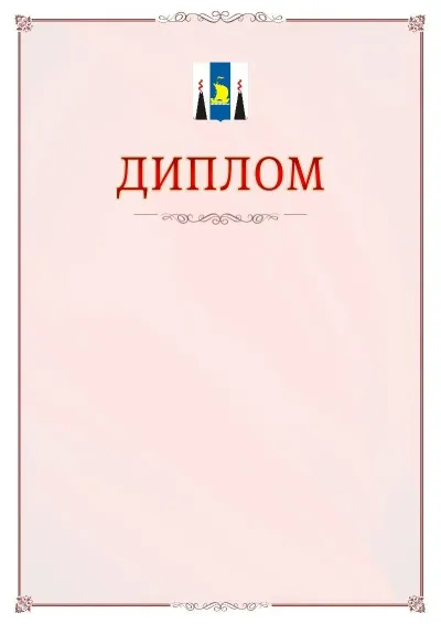 Шаблон официального диплома №16 с гербом Сахалинской области