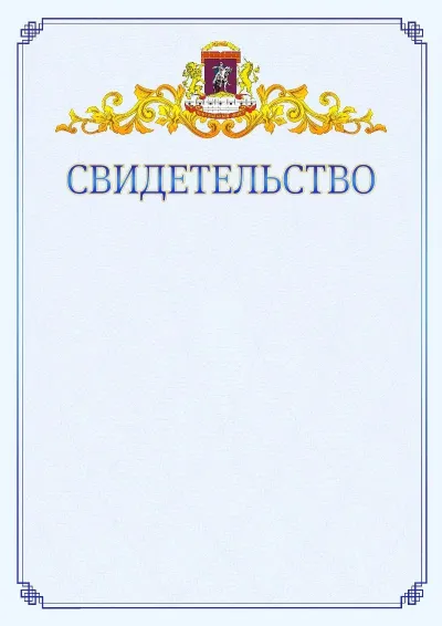 Шаблон официального свидетельства №15  с гербом  Центрального административного округа