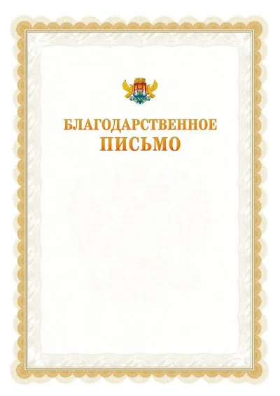 Шаблон официального почётного благодарственного письма №17 с гербом Махачкалы