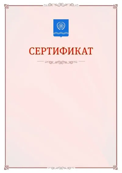 Шаблон официального сертификата №16 с гербом Обнинска