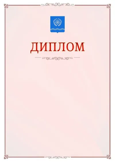 Шаблон официального диплома №16 с гербом Обнинска