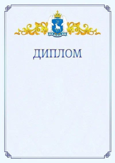 Шаблон официального диплома №15  с гербом  Ямало-Ненецкого автономного округа