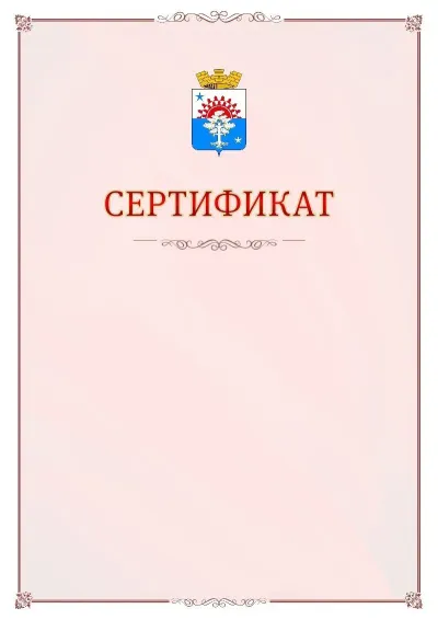 Шаблон официального сертификата №16 с гербом Серова