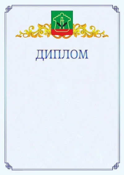 Шаблон официального диплома №15  с гербом  Альметьевска