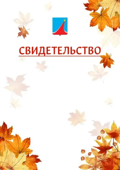 Шаблон школьного свидетельства«Золотая осень» c гербом Люберец