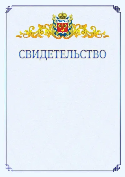 Шаблон официального свидетельства №15  с гербом  Оренбургской области
