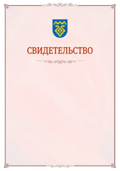 Шаблон официального свидетельства №16 с гербом Тольятти